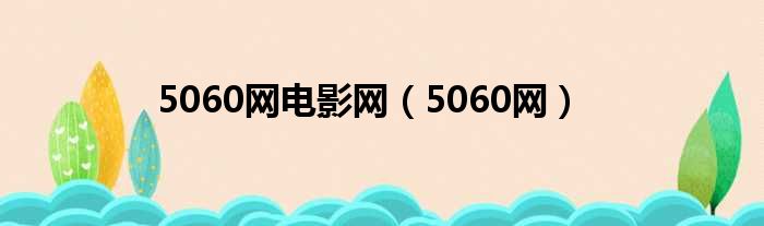 5060网电影网（5060网）