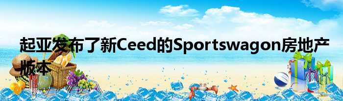 起亚发布了新Ceed的Sportswagon房地产版本