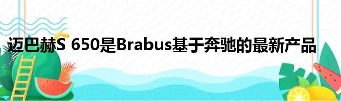 迈巴赫S 650是Brabus基于奔驰的最新产品