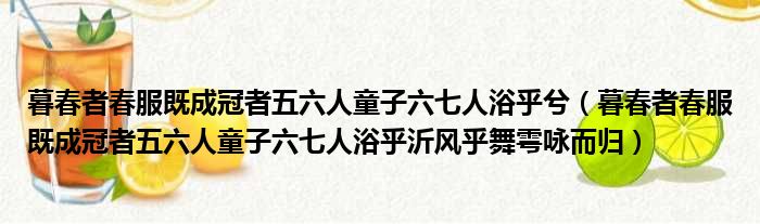 暮春者春服既成冠者五六人童子六七人浴乎兮（暮春者春服既成冠者五六人童子六七人浴乎沂风乎舞雩咏而归）