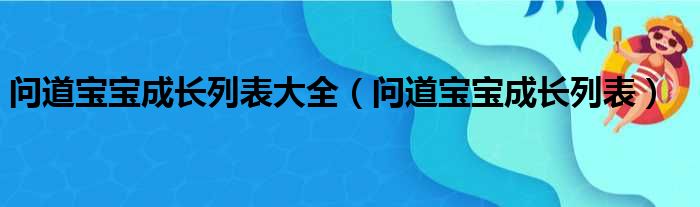 问道宝宝成长列表大全（问道宝宝成长列表）