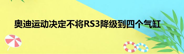 奥迪运动决定不将RS3降级到四个气缸