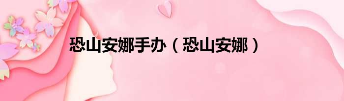 恐山安娜手办（恐山安娜）