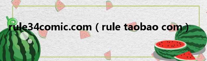 rule34comic.com（rule taobao com）