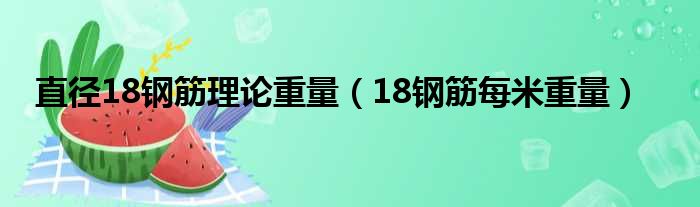 直径18钢筋理论重量（18钢筋每米重量）