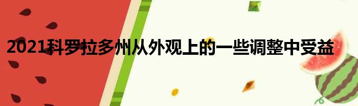 2021科罗拉多州从外观上的一些调整中受益