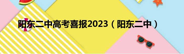 阳东二中高考喜报2023（阳东二中）