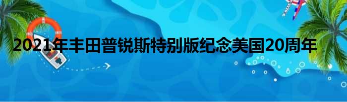 2021年丰田普锐斯特别版纪念美国20周年