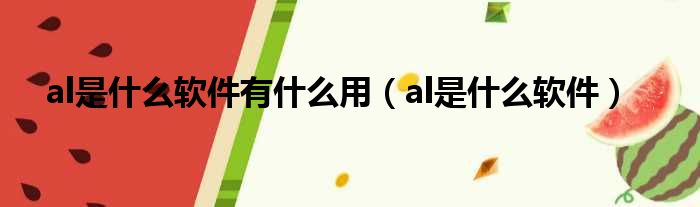 al是什么软件有什么用（al是什么软件）