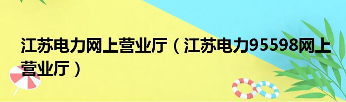 江苏电力网上营业厅（江苏电力95598网上营业厅）