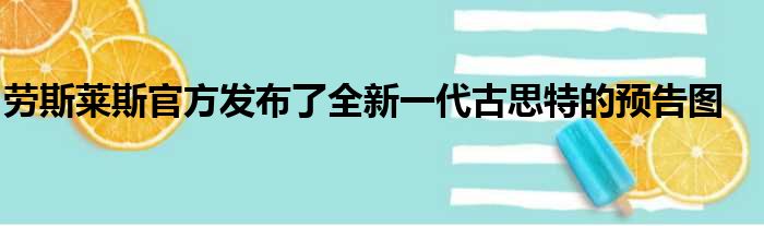 劳斯莱斯官方发布了全新一代古思特的预告图