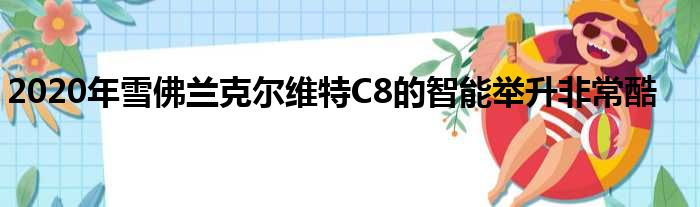 2020年雪佛兰克尔维特C8的智能举升非常酷