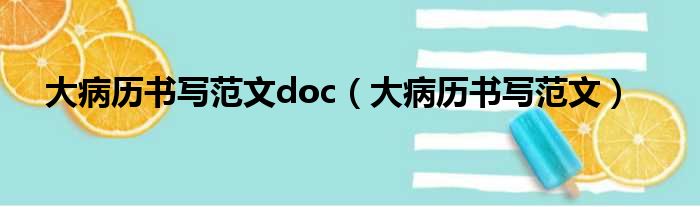 大病历书写范文doc（大病历书写范文）