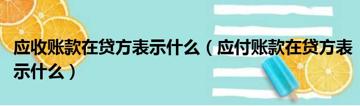 应收账款在贷方表示什么（应付账款在贷方表示什么）