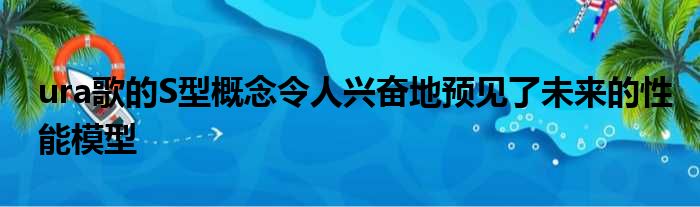 ura歌的S型概念令人兴奋地预见了未来的性能模型