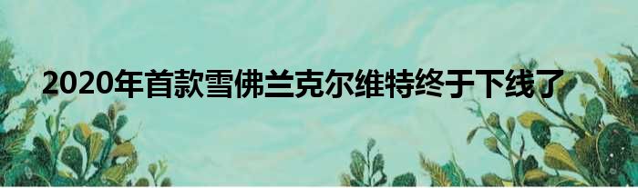 2020年首款雪佛兰克尔维特终于下线了