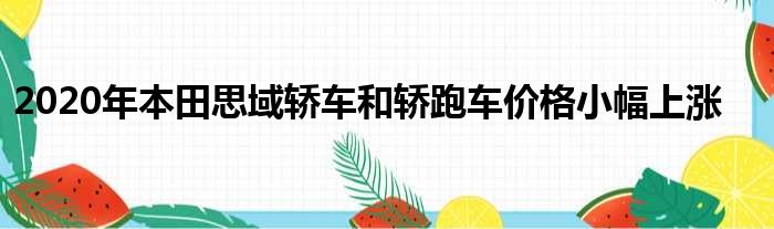 2020年本田思域轿车和轿跑车价格小幅上涨