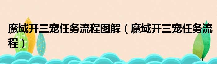 魔域开三宠任务流程图解（魔域开三宠任务流程）