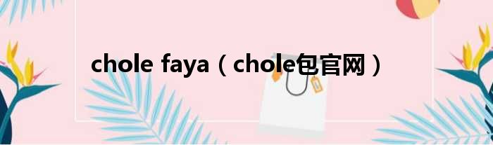 chole faya（chole包官网）