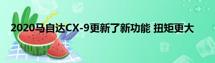 2020马自达CX-9更新了新功能 扭矩更大