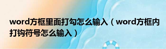 word方框里面打勾怎么输入（word方框内打钩符号怎么输入）