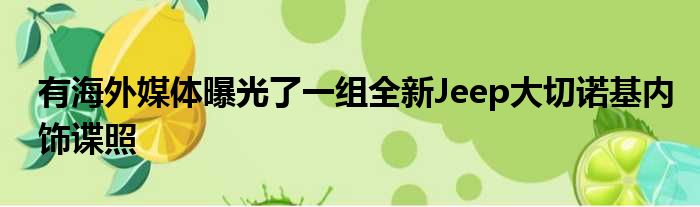 有海外媒体曝光了一组全新Jeep大切诺基内饰谍照