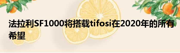 法拉利SF1000将搭载tifosi在2020年的所有希望