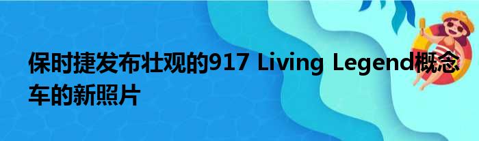 保时捷发布壮观的917 Living Legend概念车的新照片