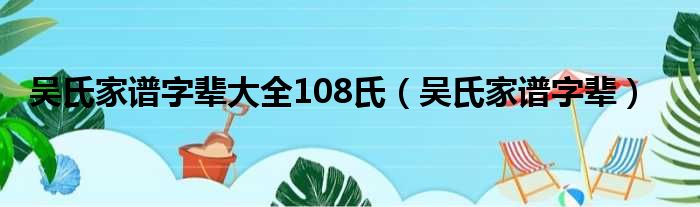 吴氏家谱字辈大全108氏（吴氏家谱字辈）