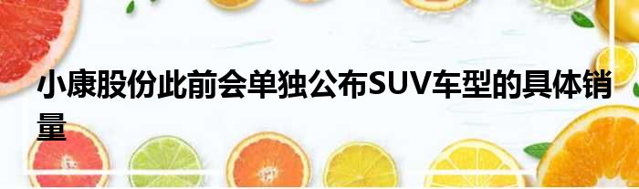 小康股份此前会单独公布SUV车型的具体销量