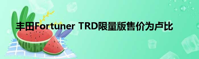 丰田Fortuner TRD限量版售价为卢比