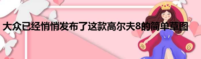 大众已经悄悄发布了这款高尔夫8的简单草图