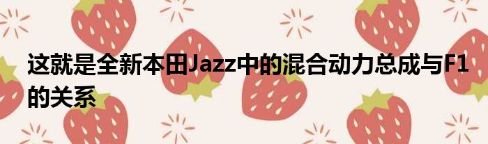 这就是全新本田Jazz中的混合动力总成与F1的关系