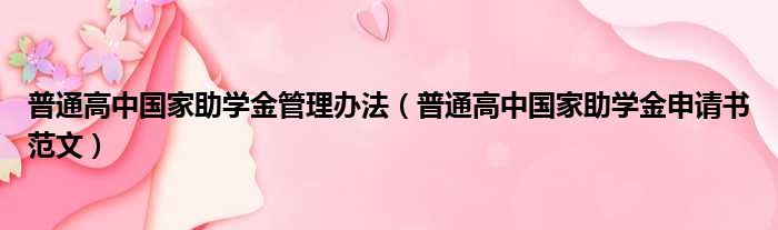 普通高中国家助学金管理办法（普通高中国家助学金申请书范文）