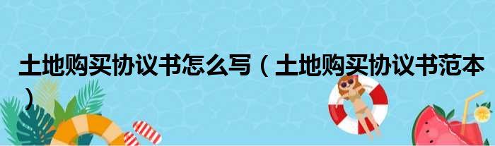 土地购买协议书怎么写（土地购买协议书范本）