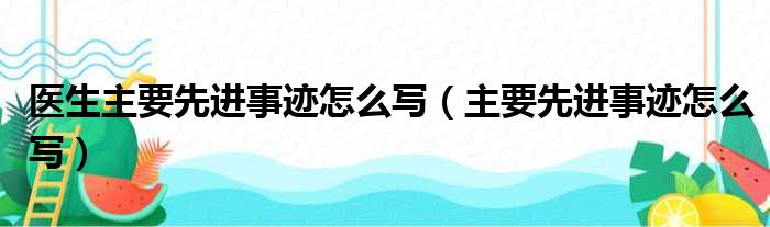 医生主要先进事迹怎么写（主要先进事迹怎么写）