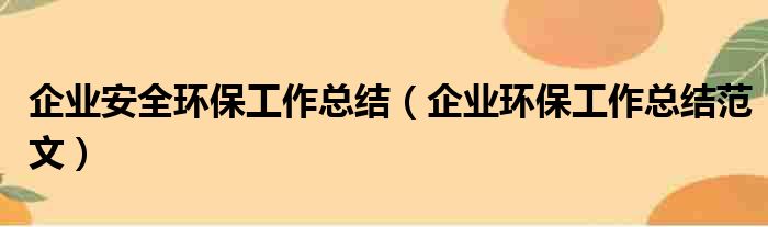 企业安全环保工作总结（企业环保工作总结范文）