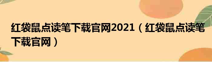 红袋鼠点读笔下载官网2021（红袋鼠点读笔下载官网）