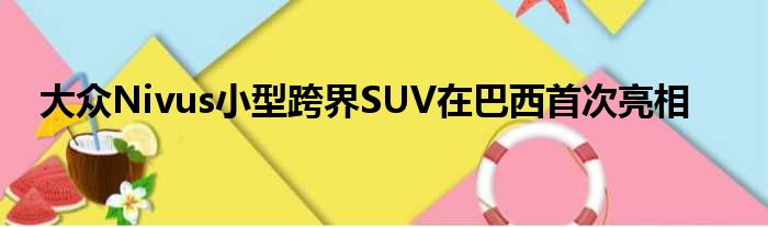 大众Nivus小型跨界SUV在巴西首次亮相