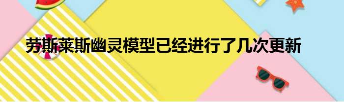 劳斯莱斯幽灵模型已经进行了几次更新