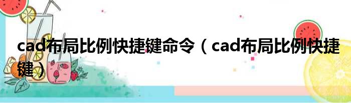 cad布局比例快捷键命令（cad布局比例快捷键）