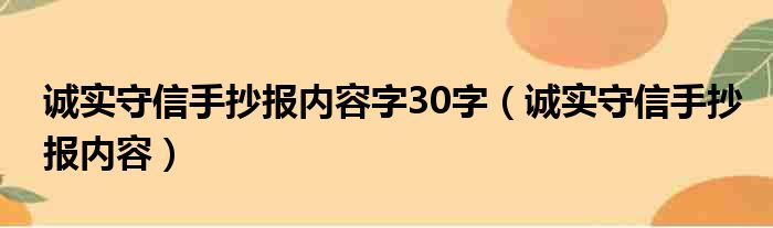 诚实守信手抄报内容字30字（诚实守信手抄报内容）