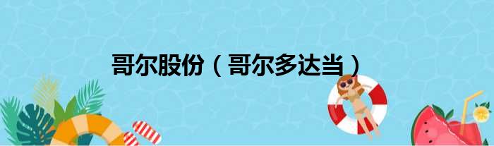 哥尔股份（哥尔多达当）