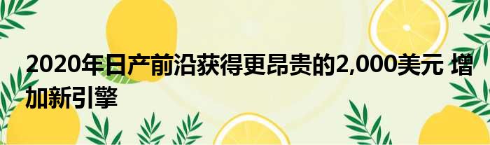 2020年日产前沿获得更昂贵的2,000美元 增加新引擎