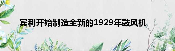 宾利开始制造全新的1929年鼓风机