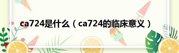 ca724是什么（ca724的临床意义）