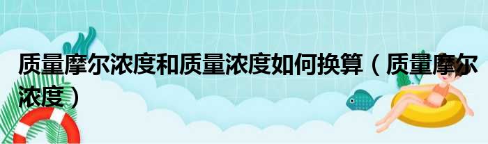 质量摩尔浓度和质量浓度如何换算（质量摩尔浓度）