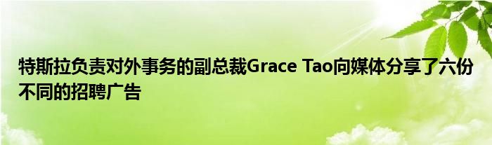 特斯拉负责对外事务的副总裁Grace Tao向媒体分享了六份不同的招聘广告