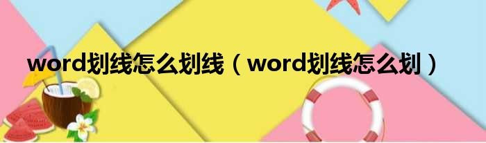 word划线怎么划线（word划线怎么划）