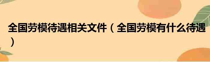 全国劳模待遇相关文件（全国劳模有什么待遇）